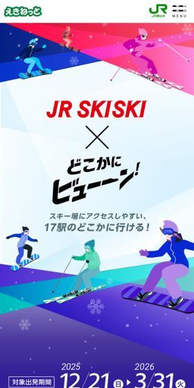 JR SKISKIのLPデザイン（国内旅行・海外旅行／カラフル系／かっこいい系）スマホ版