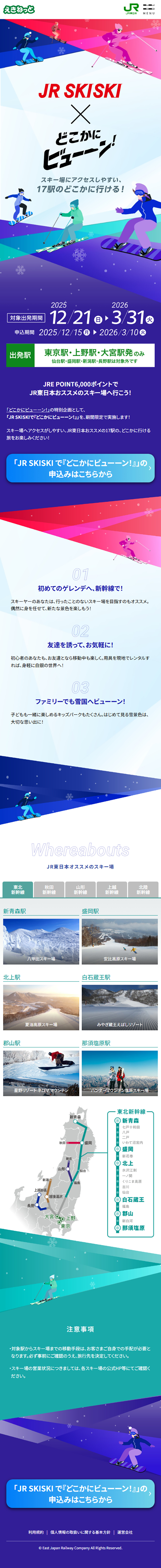 JR SKISKIのLPデザイン（国内旅行・海外旅行／カラフル系／かっこいい系）スマホ版