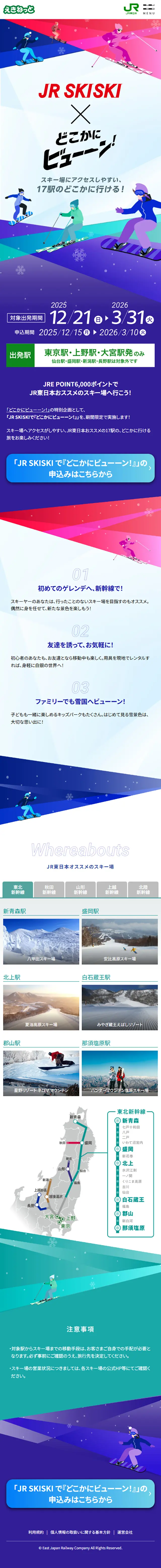 JR SKISKIのLPデザイン（国内旅行・海外旅行／カラフル系／かっこいい系）スマホ版
