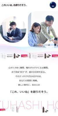 Mizuhashi Hojudo Seiyaku Recruitment Site