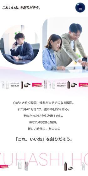 水橋保寿堂製薬 採用サイトのLPデザイン（中途採用／ピンク系／シンプル系）スマホ版