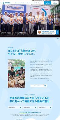 NPO法人アクション のLPデザイン（企業・会社・お店）