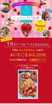 Tochigi Kibun Hashtag Submission Campaign LP design (Events, Campaigns, Gifts)