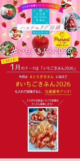 とちぎの素敵なプレゼントが当たる！
