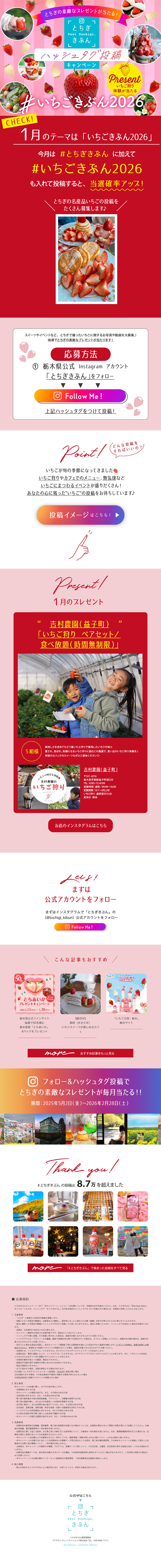 とちぎきぶんハッシュタグ投稿キャンペーンのLPデザイン（イベント・キャンペーン・ギフト／ピンク（桃色）系／かわいい系）