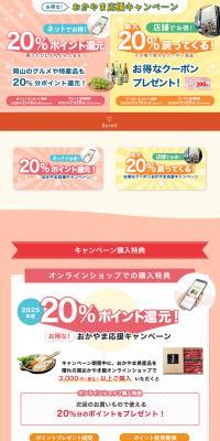 Okayama Support Campaign LP design (Events, Campaigns, Gifts)