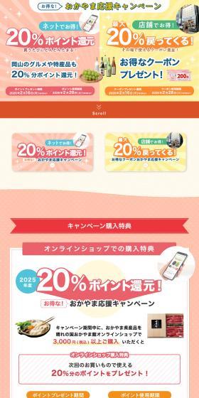 Special! Okayama Support Campaign