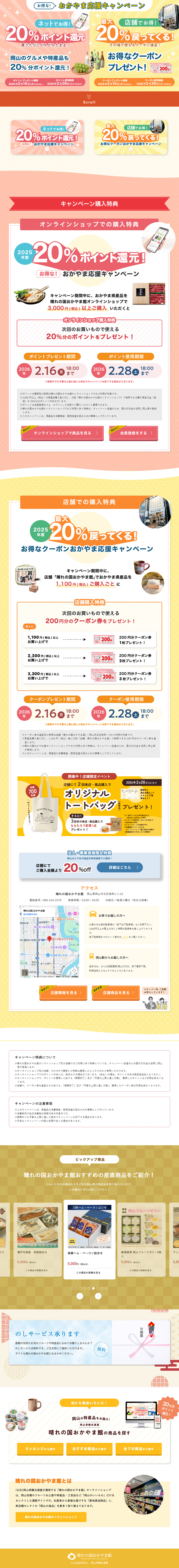 おかやま応援キャンペーンのLPデザイン（イベント・キャンペーン・ギフト／イエロー系／信頼・安心系）PC版