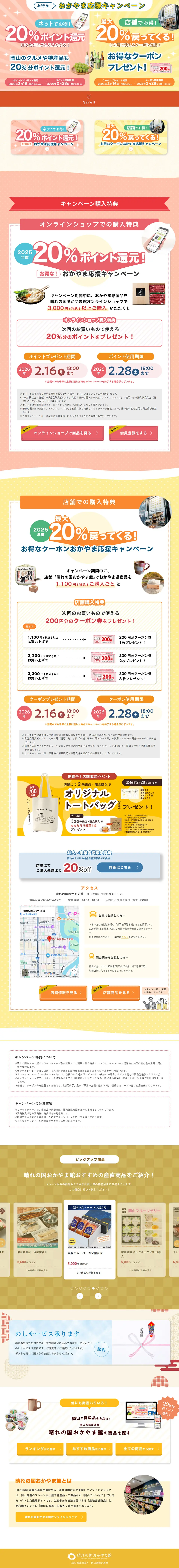 Okayama Support Campaign LP design (Events, Campaigns, Gifts / yellow / Trust and Safety) PC version