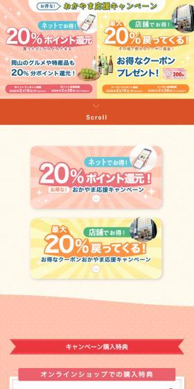 おかやま応援キャンペーンのLPデザイン（イベント・キャンペーン・ギフト／イエロー系／信頼・安心系）スマホ版