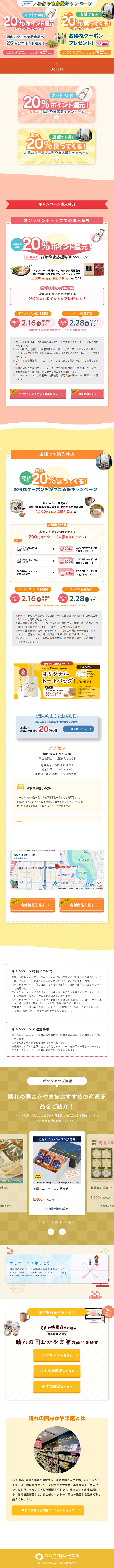 おかやま応援キャンペーンのLPデザイン（イベント・キャンペーン・ギフト／イエロー系／信頼・安心系）スマホ版