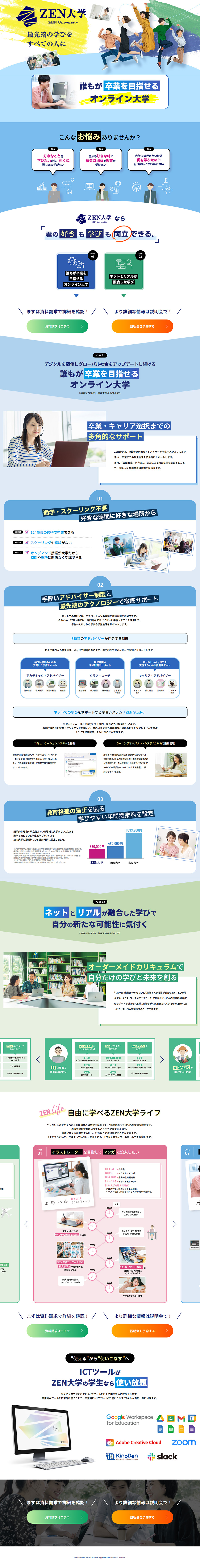 ZEN大学のLPデザイン（学校・塾・通信講座／ブルー系／信頼・安心系）PC版