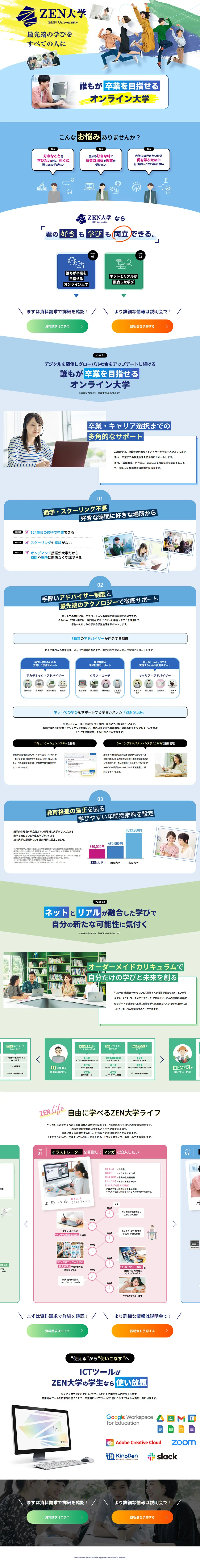 ZEN大学のLPデザイン（学校・塾・通信講座／ブルー系／信頼・安心系）PC版