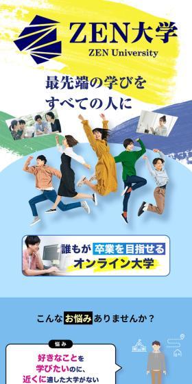 ZEN大学のLPデザイン（学校・塾・通信講座／ブルー系／信頼・安心系）スマホ版