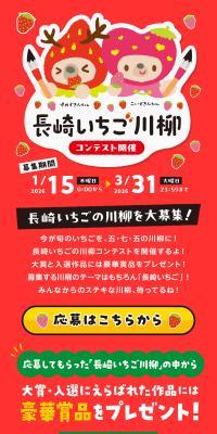 Nagasaki Ichigo Senryu Contest LP design (Events, Campaigns, Gifts)