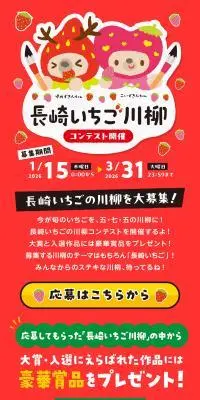長崎いちご川柳コンテストのLPデザイン（イベント・キャンペーン・ギフト／レッド系／かわいい系）PC版