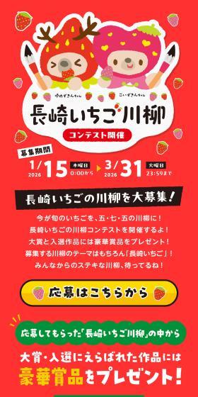長崎いちご川柳コンテスト