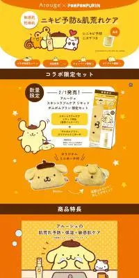 アルージェのLPデザイン（スキンケア・ボディケア・ヘアケア／イエロー系／かわいい系）PC版