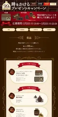 99周年 時をかけるプレゼントキャンペーンのLPデザイン（チョコレート／ブラウン系／高級・セレブ系）PC版