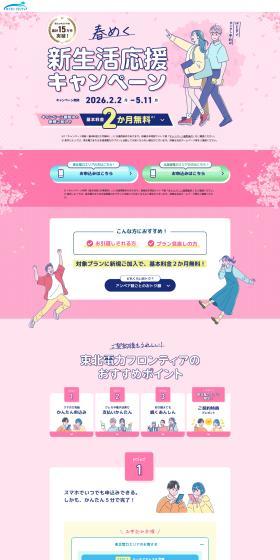 春めく新生活応援キャンペーン