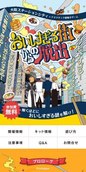 謎解きゲーム「美味しすぎる街からの脱出」のLPデザイン（イベント・キャンペーン・体験／カラフル系／かわいい系）スマホ版