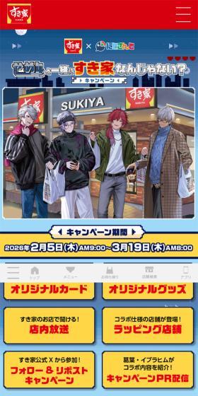 すき屋×にじさんじのLPデザイン（イベント・キャンペーン・体験／ブルー系／かわいい系）スマホ版