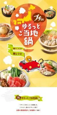 プチッとゆるっとご当地鍋のLPデザイン（イベント・キャンペーン・体験／イエロー系／にぎやか系）スマホ版