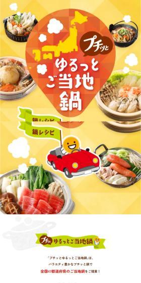 プチッとゆるっとご当地鍋のLPデザイン（イベント・キャンペーン・体験／イエロー系／にぎやか系）スマホ版