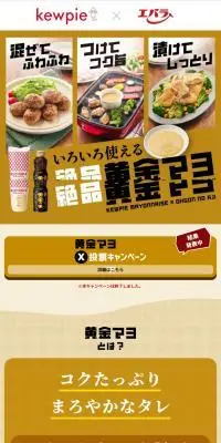 キユーピー×エバラコラボのLPデザイン（調味料・甘味料・ダシ・スープ／ベージュ系／信頼・安心系）スマホ版