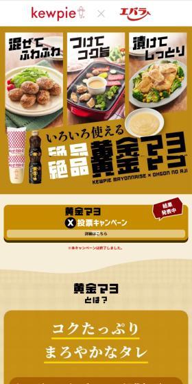 キユーピー×エバラコラボのLPデザイン（調味料・甘味料・ダシ・スープ／ベージュ系／信頼・安心系）スマホ版