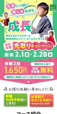 子どもテニススクールのLPデザイン（学校・塾・通信講座／グリーン系／かわいい系）スマホ版