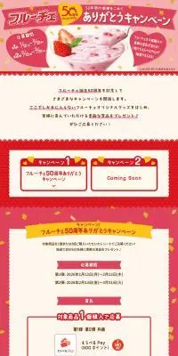 フルーチェのLPデザイン（イベント・キャンペーン・ギフト／ピンク系／かわいい系）PC版