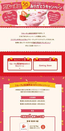 フルーチェ50周年ありがとうキャンペーン