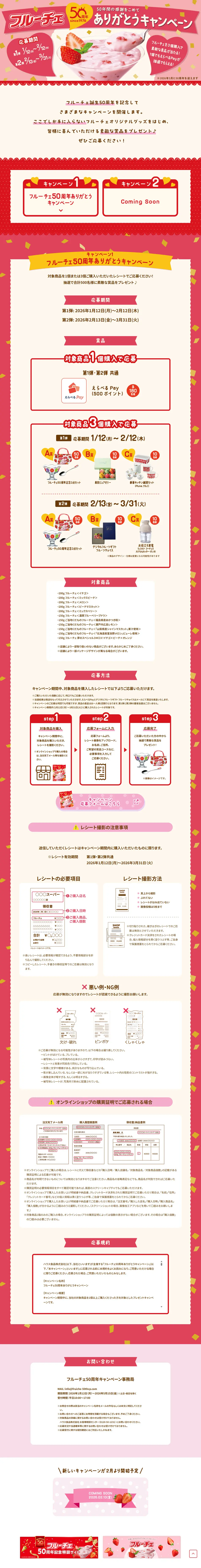 フルーチェのLPデザイン（イベント・キャンペーン・ギフト／ピンク系／かわいい系）PC版