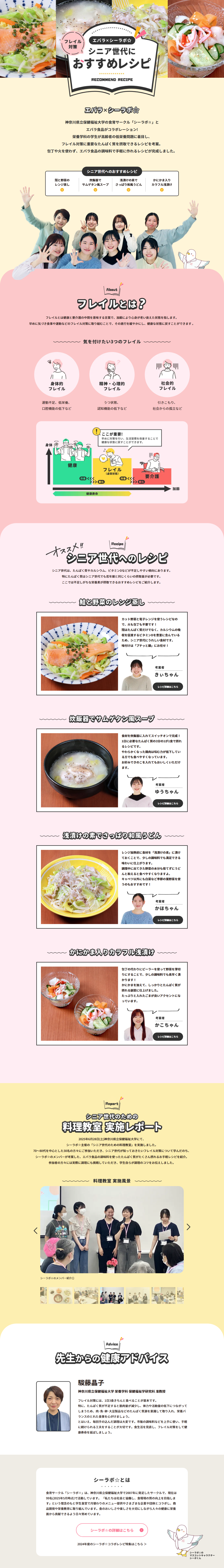 エバラ×シーラボ☆のLPデザイン（惣菜・おかず・料理／ベージュ系／信頼・安心系）