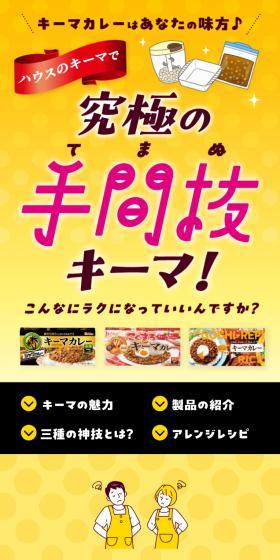 ハウスのキーマで決～まりっ♪のLPデザイン（惣菜・おかず・料理／イエロー系／健康・癒し系）スマホ版