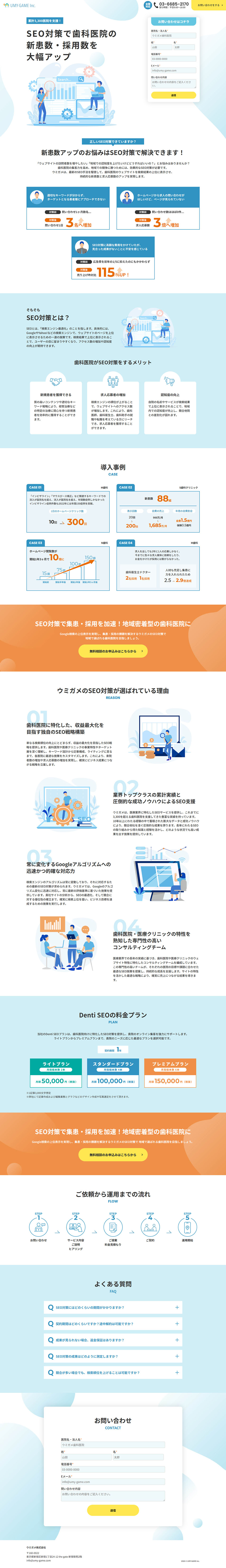 Denti SEOのLPデザイン（デザイン・アプリ・システム／ブルー系／信頼・安心系）PC版