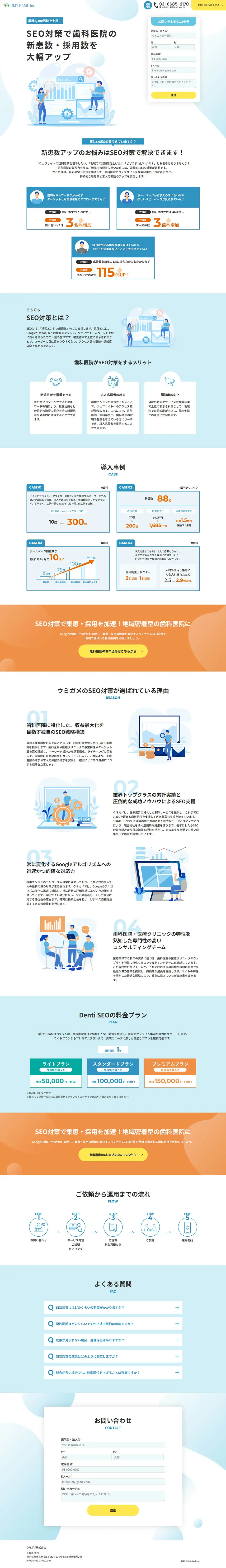 Denti SEOのLPデザイン（デザイン・アプリ・システム／ブルー系／信頼・安心系）PC版
