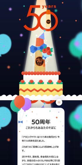 アラビックヤマト 50周年のLPデザイン（イベント・キャンペーン・体験／オレンジ系／かわいい系）スマホ版