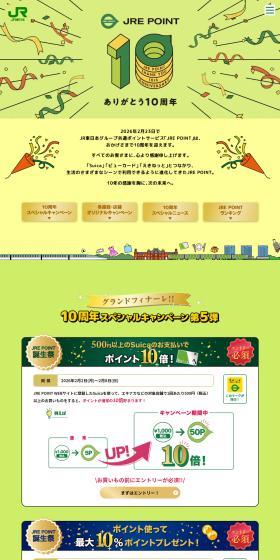 JRE POINTありがとう10周年