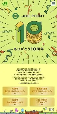 JRE POINTありがとう10周年のLPデザイン（イベント・キャンペーン・体験／グリーン系／にぎやか系）スマホ版