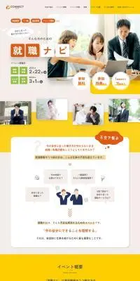 就職ナビのLPデザイン（イベント・キャンペーン・ギフト／イエロー系／信頼・安心系）PC版