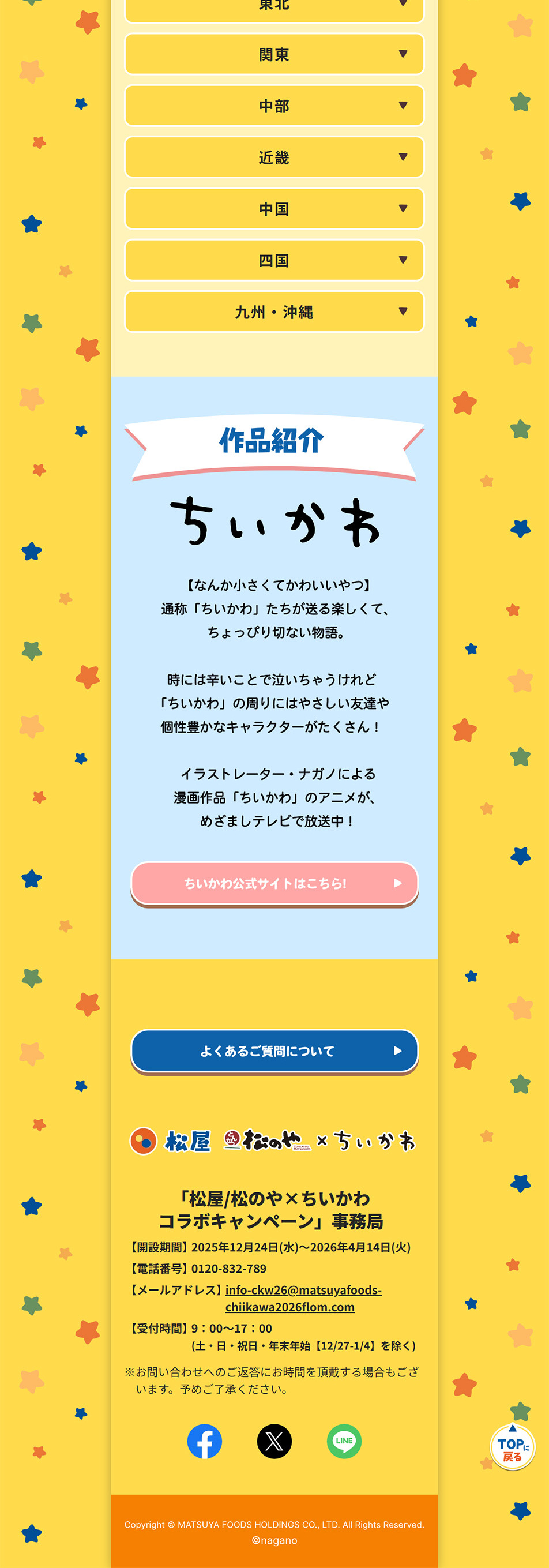 松屋 松のや×ちいかわ コラボキャンペーンのLPデザイン（イベント・キャンペーン・体験／イエロー（黄色）系／かわいい系）