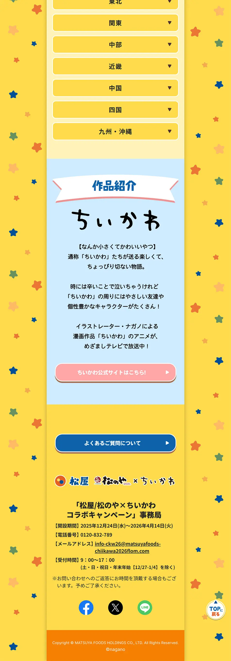 松屋 松のや×ちいかわ コラボキャンペーンのLPデザイン（イベント・キャンペーン・体験／イエロー系／かわいい系）PC版