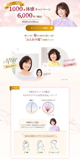 Volume Hair Enhancement! 1,000-person Trial Campaign 6,000 yen (tax included)