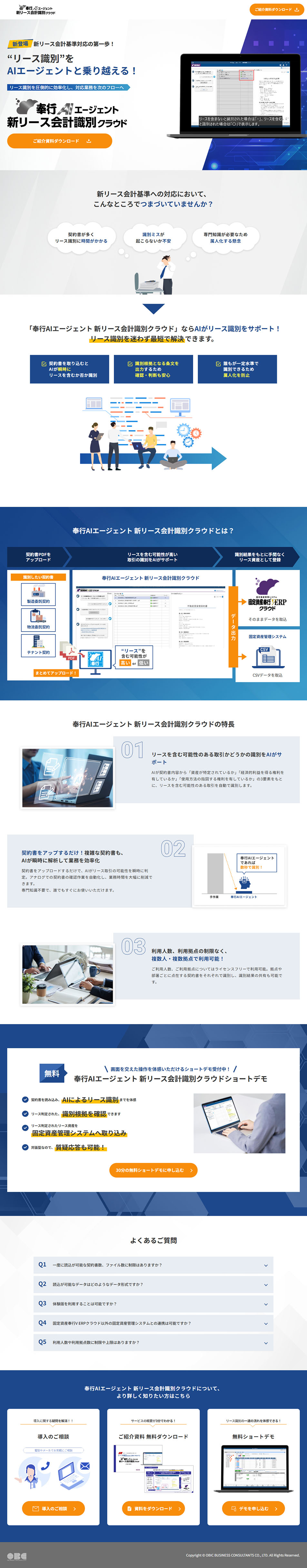 奉行AIエージェント 新リース会計識別クラウドのLPデザイン（デザイン・アプリ・システム／ブルー系／信頼・安心系）PC版