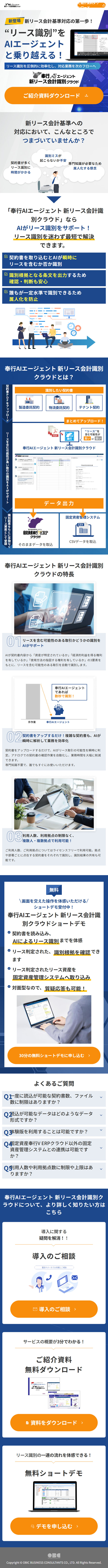 奉行AIエージェント 新リース会計識別クラウドのLPデザイン（デザイン・アプリ・システム／ブルー系／信頼・安心系）スマホ版