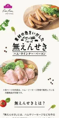 トップバリュの無えんせき　ハム・ソーセージのLPデザイン（肉・肉加工品／ベージュ系／かわいい系）スマホ版