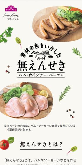 トップバリュの無えんせき　ハム・ソーセージのLPデザイン（肉・肉加工品／ベージュ系／かわいい系）スマホ版