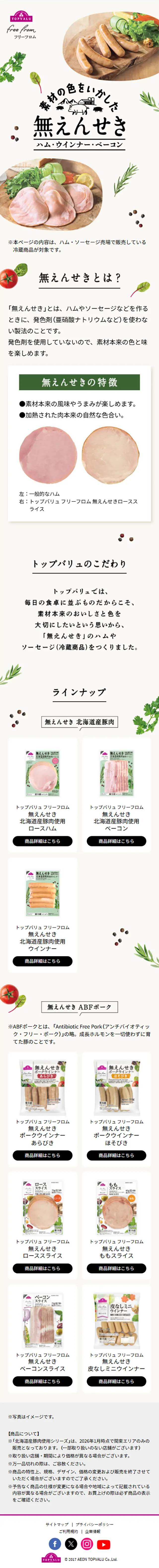 トップバリュの無えんせき　ハム・ソーセージのLPデザイン（肉・肉加工品／ベージュ系／かわいい系）スマホ版